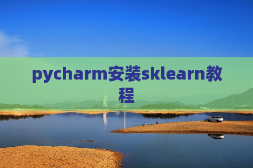 pycharm安装sklearn教程 pycharm安装sklearn教程